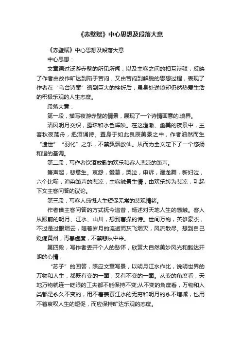 《赤壁赋》中心思想及段落大意
