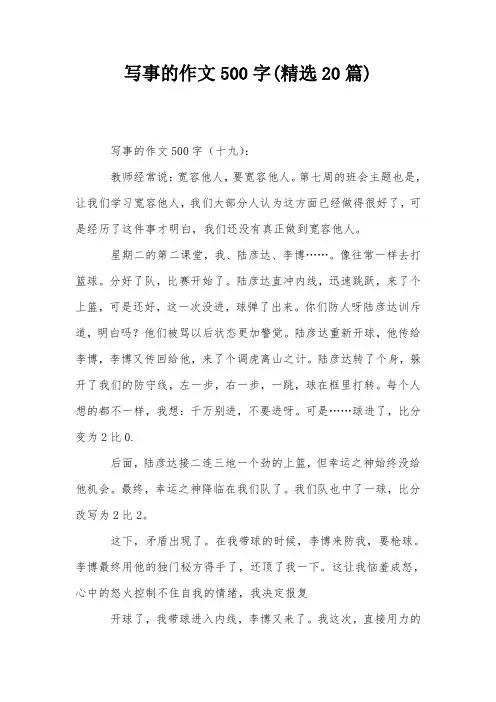 写事的作文500字(精选20篇)