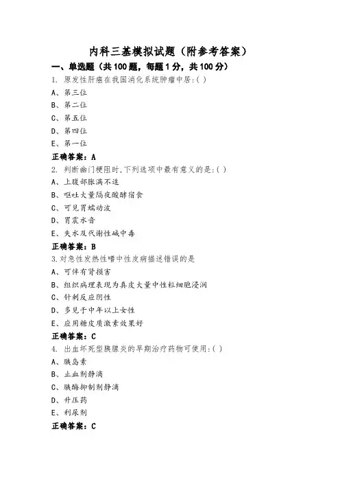 内科三基模拟试题(附参考答案)