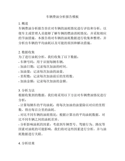 车辆费油分析报告模板