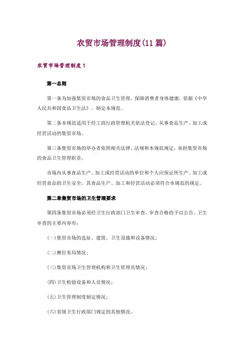 农贸市场管理制度(11篇)