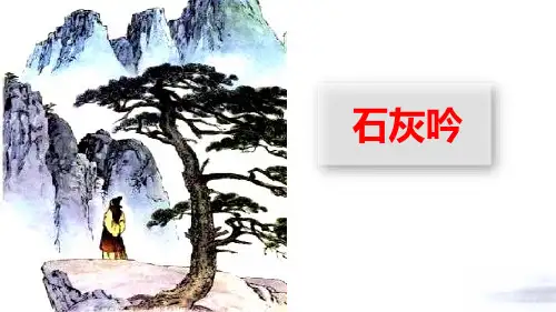 《石灰吟》教学-六年级下册语文PPT课件