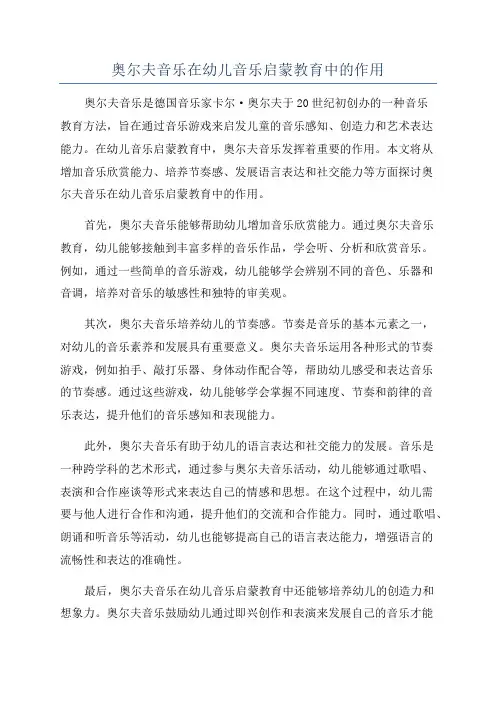 奥尔夫音乐在幼儿音乐启蒙教育中的作用
