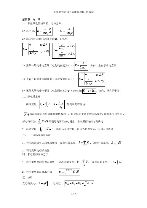 大学物理常用公式电场磁场 热力学