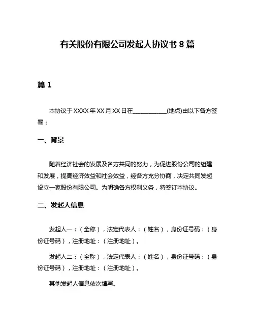 有关股份有限公司发起人协议书8篇