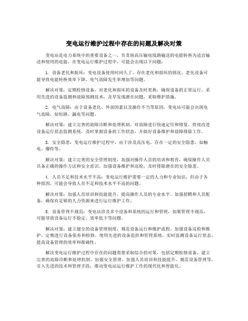 变电运行维护过程中存在的问题及解决对策