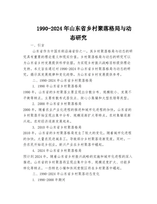 1990-2024年山东省乡村聚落格局与动态研究