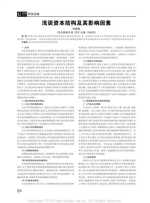 浅谈资本结构及其影响因素