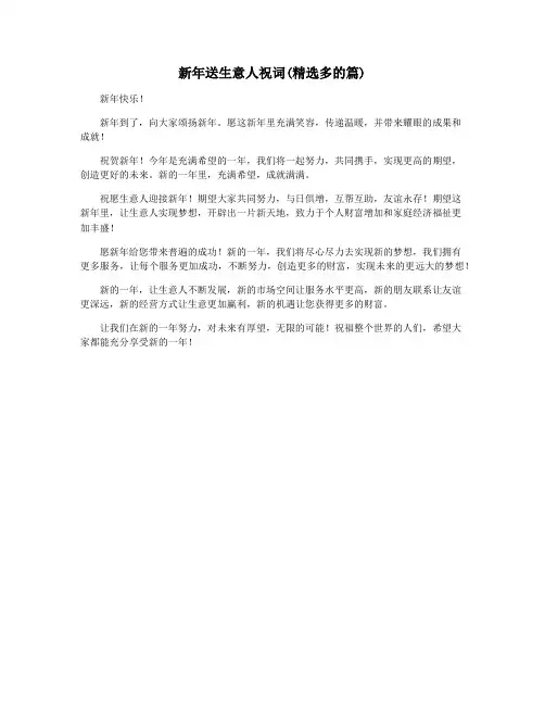 新年送生意人祝词(精选多的篇)