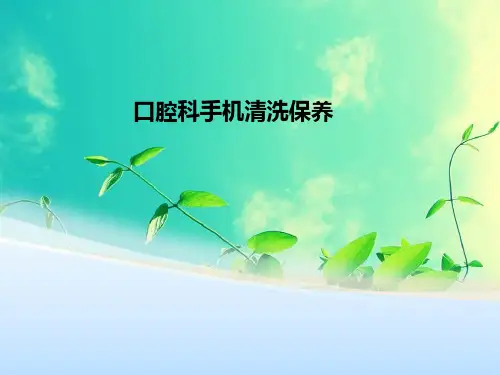 口腔科手机清洗与保养