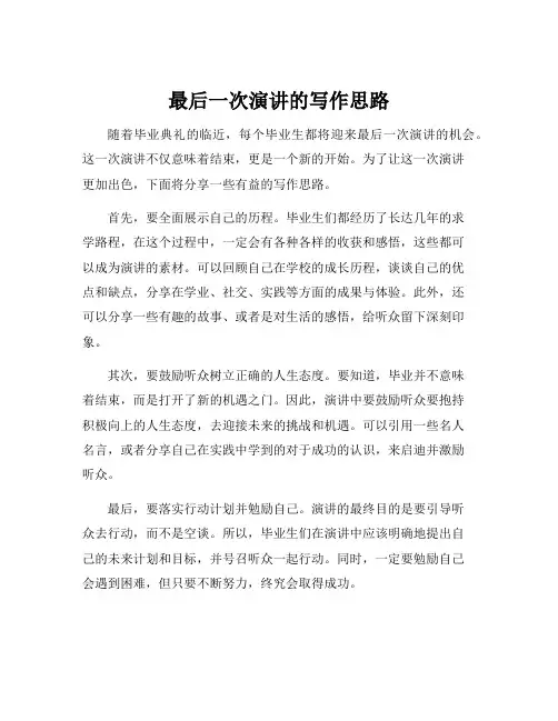 最后一次演讲的写作思路