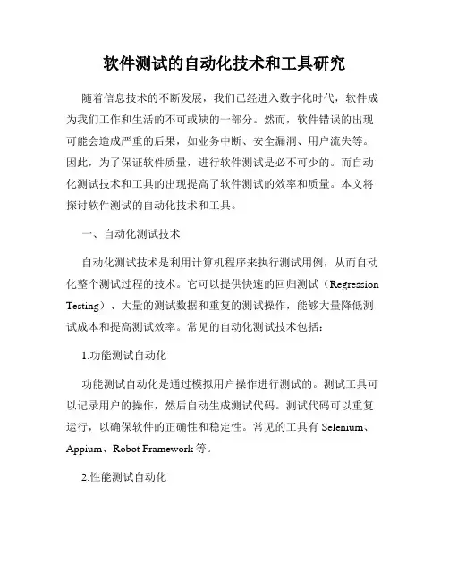 软件测试的自动化技术和工具研究