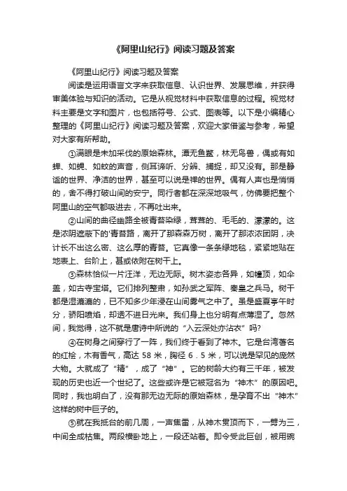 《阿里山纪行》阅读习题及答案