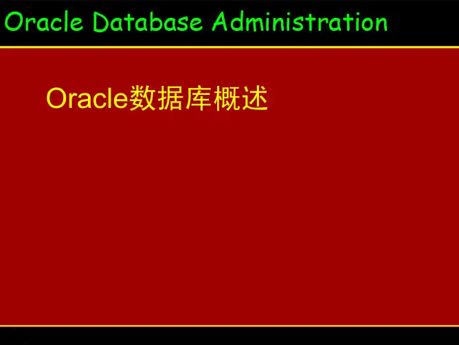 01-Oracle数据库概述