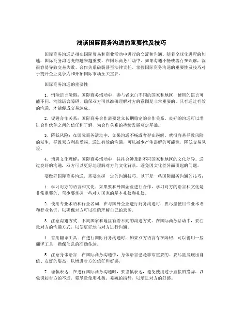 浅谈国际商务沟通的重要性及技巧