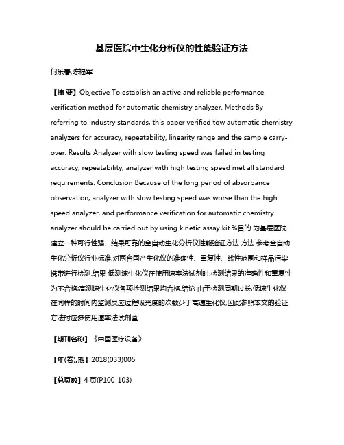 基层医院中生化分析仪的性能验证方法