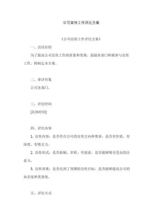 公司宣传工作评比方案