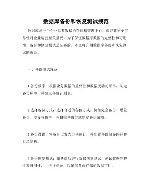 数据库备份和恢复测试规范