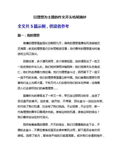 以理想为主题的作文开头结尾摘抄