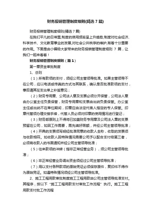 财务报销管理制度细则（精选7篇）