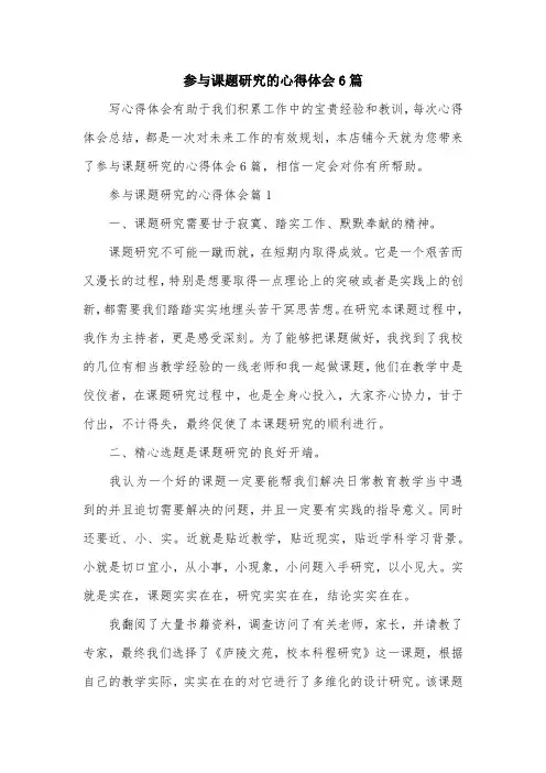 参与课题研究的心得体会6篇