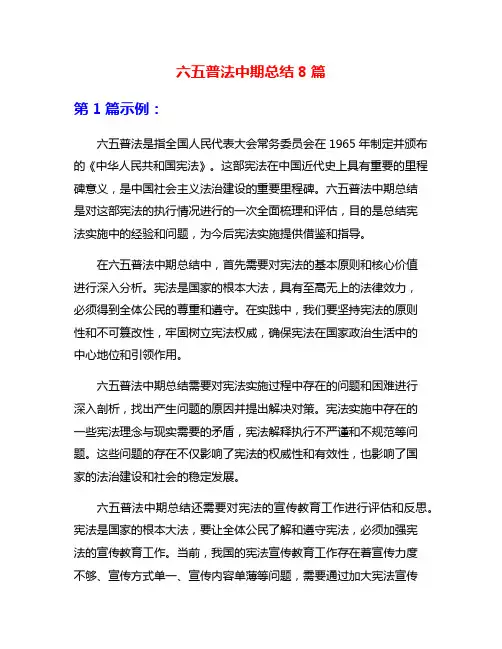 六五普法中期总结8篇