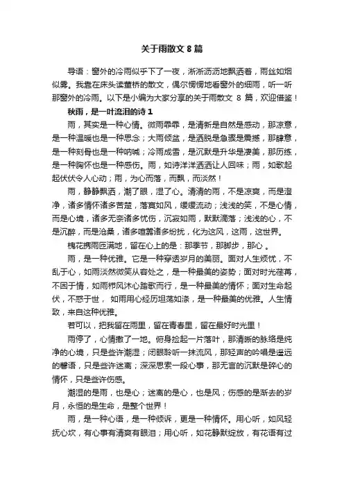 关于雨散文8篇