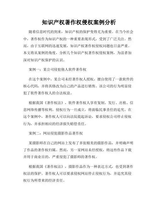 知识产权著作权侵权案例分析