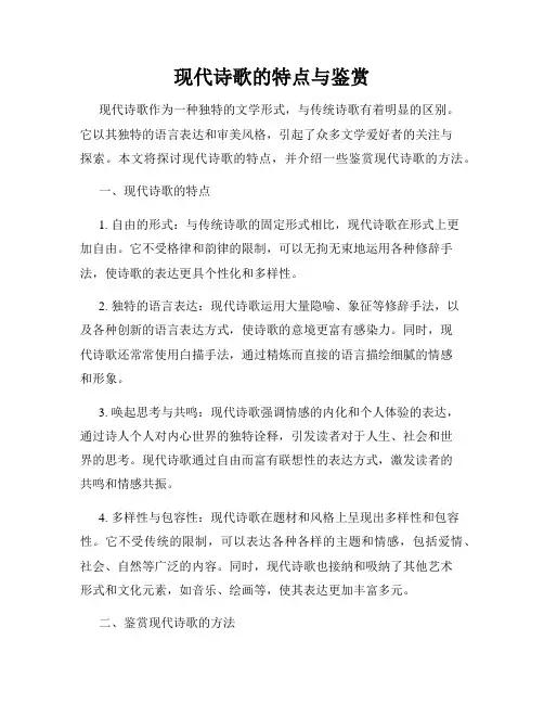现代诗歌的特点与鉴赏
