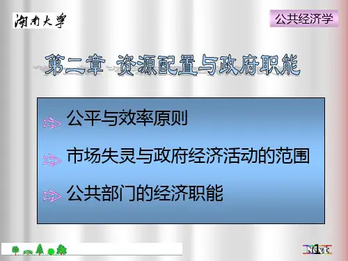 公共经济学教案(2章)PPT课件