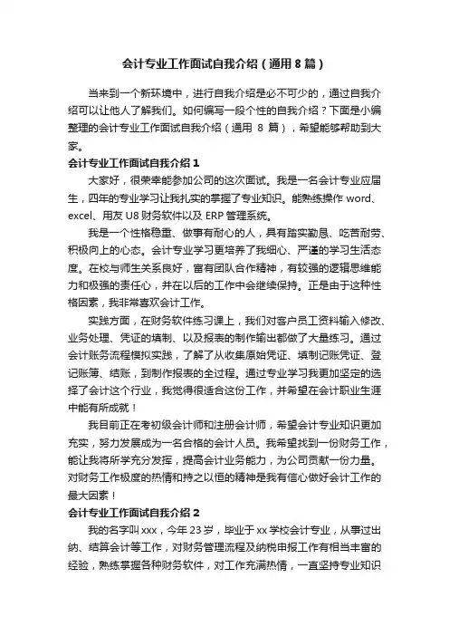 会计专业工作面试自我介绍（通用8篇）