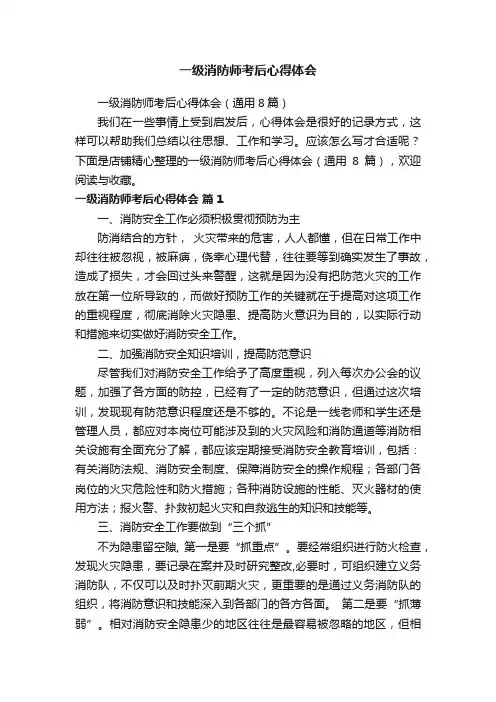 一级消防师考后心得体会