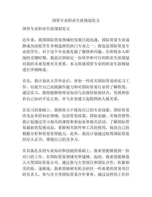 国贸专业职业生涯规划范文