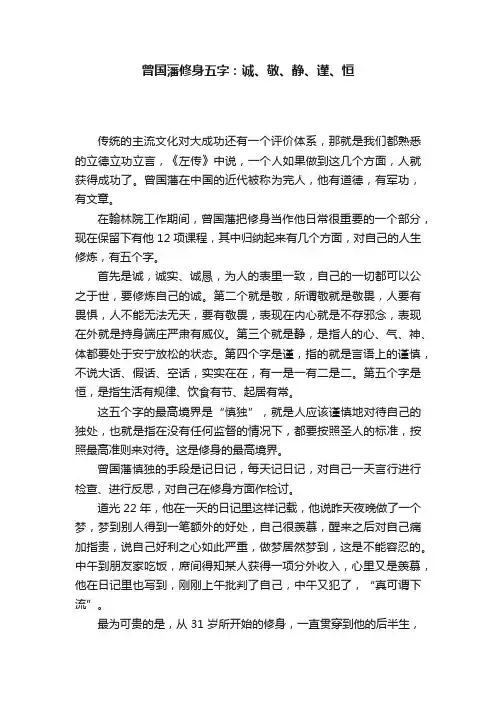 曾国藩修身五字：诚、敬、静、谨、恒