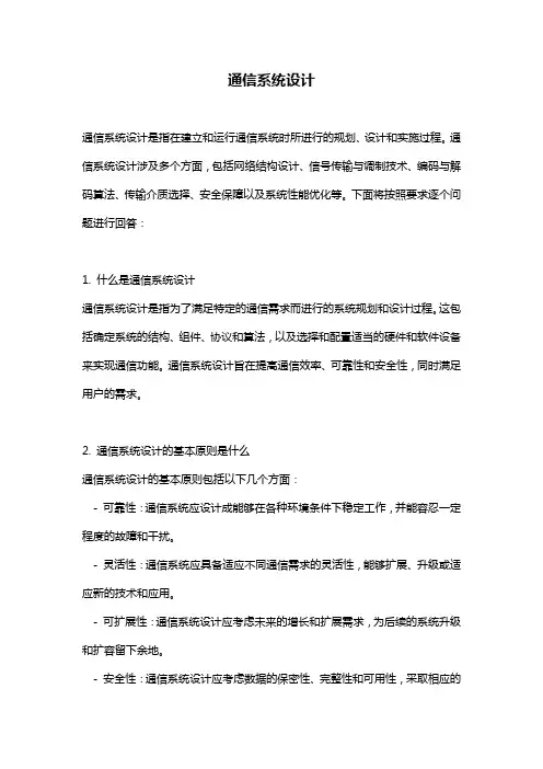 通信系统设计