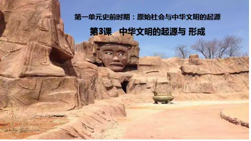 第3课  中华文明的起源  课件