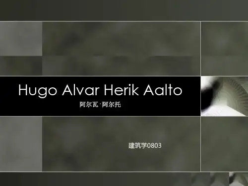 建筑大师阿尔瓦.阿尔托(alvar aalto)生平简介