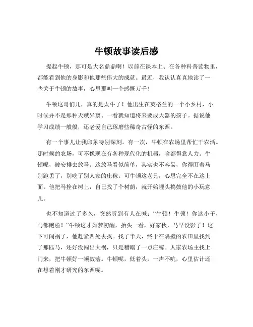 牛顿故事读后感