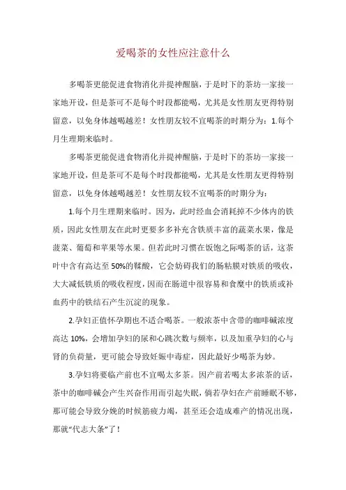 爱喝茶的女性应注意什么