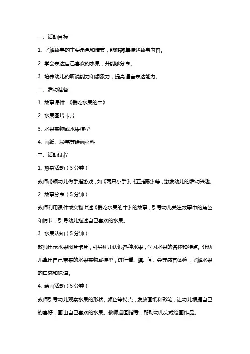 幼儿园小班语言《 爱吃水果的牛》活动教案