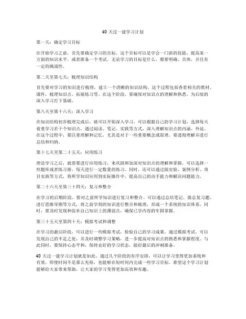 40天过一建学习计划