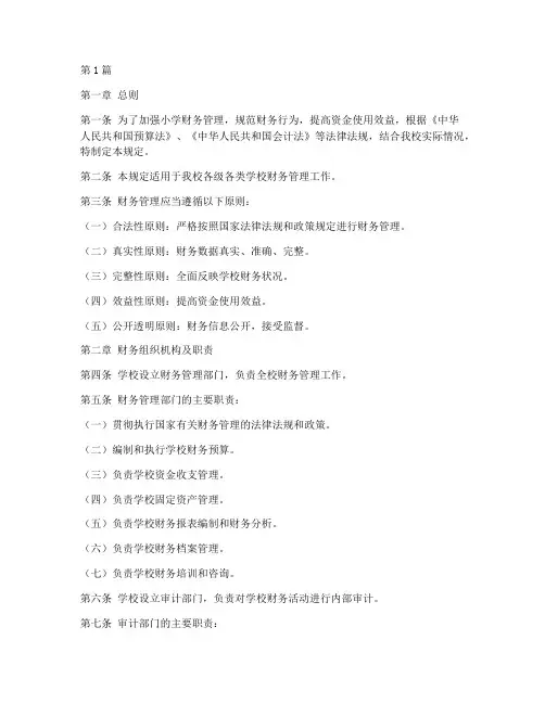 小学财务制度管理规定(3篇)