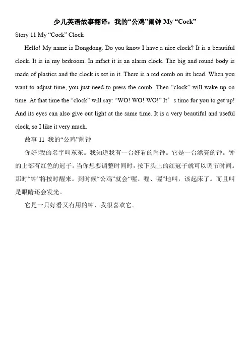 少儿英语故事翻译：我的“公鸡”闹钟My “Cock”