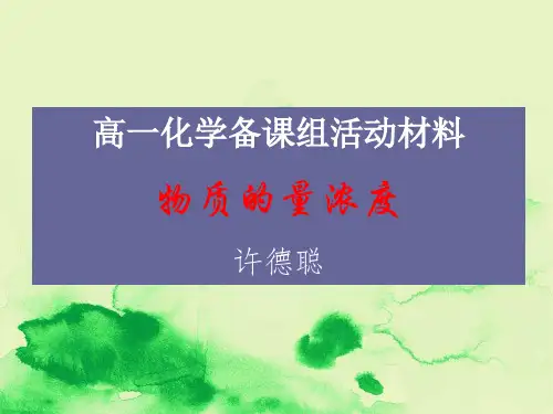 高中化学必修一：物质的量浓度 课件
