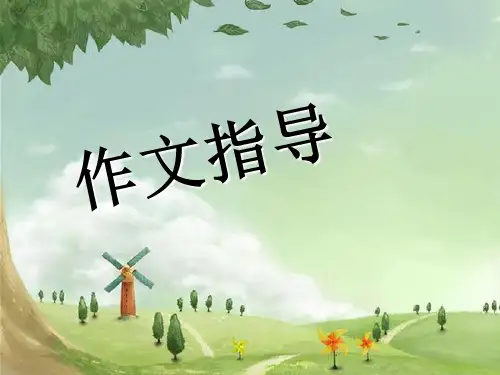 小学四年级写事作文精品PPT课件