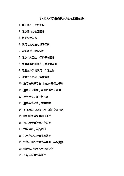 办公室温馨提示展示牌标语