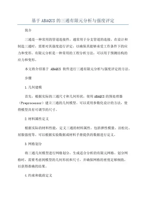 基于ABAQUS的三通有限元分析与强度评定
