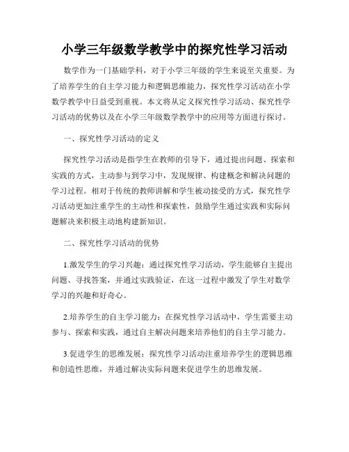 小学三年级数学教学中的探究性学习活动