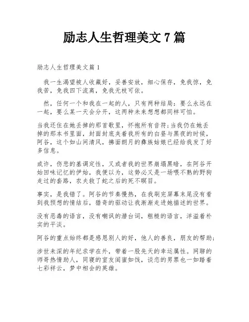 励志人生哲理美文7篇