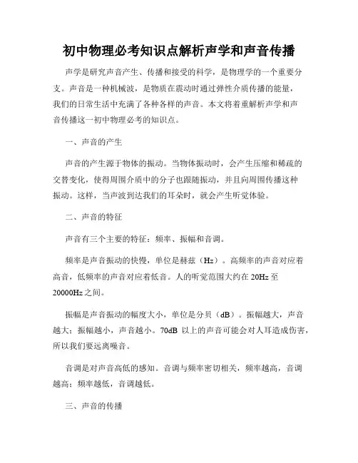 初中物理必考知识点解析声学和声音传播